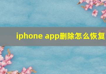 iphone app删除怎么恢复